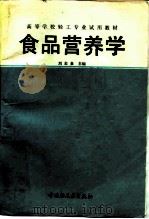 食品营养学   1991  PDF电子版封面  7501909490  刘志皋主编 