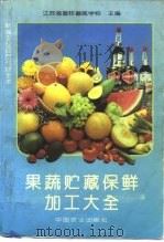 果蔬贮藏保鲜加工大全（1996 PDF版）