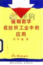 模糊数学在纺织工业中的应用   1992  PDF电子版封面  9627123137  汪学骞著 