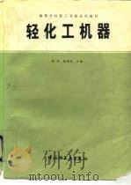 轻化工机器   1994  PDF电子版封面  7501915512  魏钟，夏英杰主编 