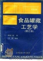 食品罐藏工艺学（1993 PDF版）
