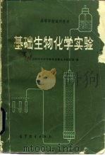 基础生物化学实验   1982  PDF电子版封面  13010·0804  北京师范大学生物系生物化学教研室 