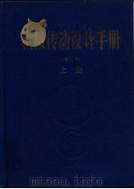 机械传动设计手册   1992  PDF电子版封面  7502005463  江耕华等编写 