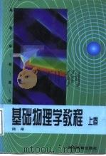 基础物理学教程  下（1998 PDF版）