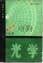 光学  上   1984  PDF电子版封面  13209·75  赵凯华，钟锡华 