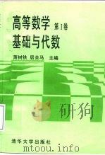 高等数学  第1卷  基础与代数   1995  PDF电子版封面  7302018030  萧树铁，居余马主编 