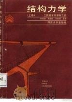 结构力学  上（1993 PDF版）