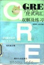 GRE应试词汇双解及练习（1990 PDF版）