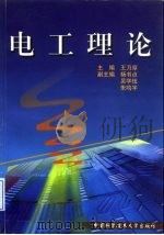 电工理论（1999 PDF版）