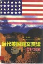 当代美国短文赏读  案件写真   1998  PDF电子版封面  7313020147  毛荣贵，（美）（R.阿当）Rosemary Adang编著 