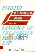 涉外经济法律英语（1995 PDF版）