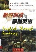 通过阅读掌握英语  英汉对照本（1999 PDF版）