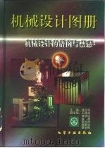 机械设计图册  第3卷  机械设计的错例与禁忌   1997  PDF电子版封面  750251693X  成大先主编 