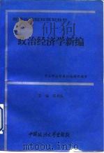 政治经济学新编   1993  PDF电子版封面  7562010757  邬名扬主编；庄木成等撰稿 