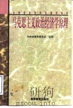 吉林省高等学校通用教材  马克思主义政治经济学原理（1998年07月第1版 PDF版）