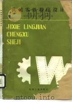 机械零件程序设计   1988  PDF电子版封面  7111004191  杨厚福等编著 