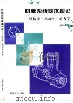 机械系统基本理论  结构学·运动学·动力学   1996  PDF电子版封面  7111049667  杨廷力著 