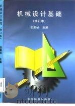 机械设计基础   1994  PDF电子版封面  7506613816  谈嘉祯主编 