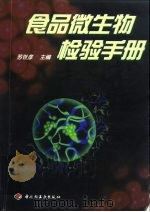 食品微生物检验手册   1998  PDF电子版封面  7501921377  苏世彦主编 