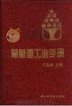 葡萄酒工业手册   1995  PDF电子版封面  7501913072  朱宝镛主编 