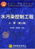 水污染控制工程  上   1989  PDF电子版封面  7040065843  高廷耀，顾国维主编 