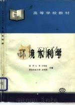 环境水利学   1996  PDF电子版封面  7801241371  王蜀南，王鸣周编 