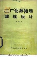 工厂化养猪场建筑设计   1982  PDF电子版封面  15040·3924  张岫云著 