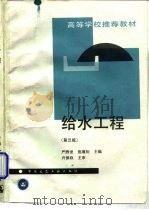 给水工程  第3版   1995  PDF电子版封面  7112024269  严煦世，范瑾初主编 