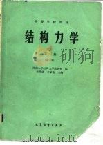 高等学校教材  结构力学  下  第3版   1958  PDF电子版封面  15010·0502  湖南大学结构力学教研室，杨茀康，李家宝 