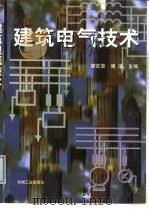 建筑电气技术   1998  PDF电子版封面  7111053508  唐定曾，唐海主编 