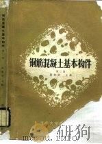 钢筋混凝土基本构件  第2版   1987  PDF电子版封面  730200160X  滕智明主编 