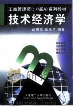 技术经济学   1998  PDF电子版封面  7561114745  武春友，张米尔编著 