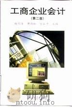 工商企业会计  第2版（1994 PDF版）