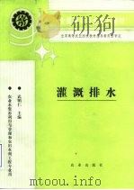 灌溉排水   1994  PDF电子版封面  710902542X  武明仁主编 
