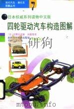 四轮驱动汽车构造图解   1995  PDF电子版封面  7538414576  （日）庄野欣司著；刘茵，潘力本译 