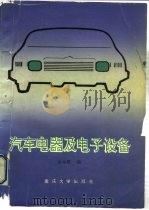 汽车电器及电子设备   1992  PDF电子版封面  756240450X  古永棋编 