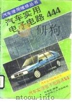 汽车实用电子电路444（1993 PDF版）