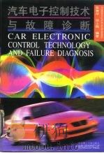 汽车电子控制技术与故障诊断（1996 PDF版）