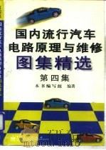 国内流行汽车电路原理及维修图集精选  第4集（1998 PDF版）