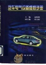 汽车电气设备维修手册   1997  PDF电子版封面  7111055470  边焕鹤主编 