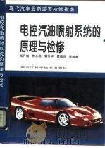 电控汽油喷射系统的原理与检修   1996  PDF电子版封面  7538828737  张月相等编著（哈尔滨科龙汽修学校） 