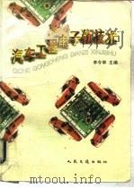 汽车工程电子新技术   1995  PDF电子版封面  7114020686  李令举主编 