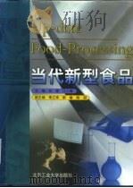 当代新型食品   1998  PDF电子版封面  7563906630  刘程，江小梅主编 