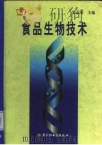 食品生物技术   1999  PDF电子版封面  7501924856  彭志英主编 