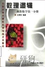 数理逻辑  离散数学  一分册   1997  PDF电子版封面  7301034903  王捍贫编著 