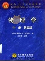 物理学  中   1979  PDF电子版封面  7040074648  东南大学等七所工科院校编；马文蔚改编 