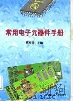 常用电子元器件手册   1998  PDF电子版封面  7560300936  蔡惟铮主编 