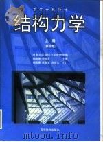 结构力学  上   1958  PDF电子版封面  7040066629  杨茀康，李家宝主编；湖南大学结构力学教研室编 