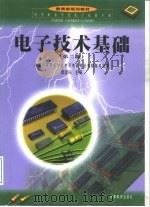 电子技术基础（1996 PDF版）