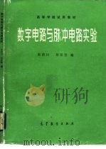数字电路与脉冲电路实验   1984  PDF电子版封面  15010·0560  朱积川，刘泽坚编 